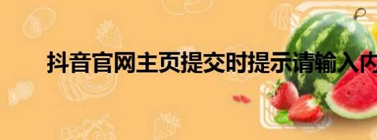 抖音官网主页提交时提示请输入内容