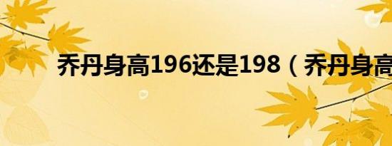 乔丹身高196还是198（乔丹身高）