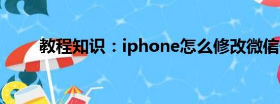 教程知识：iphone怎么修改微信号