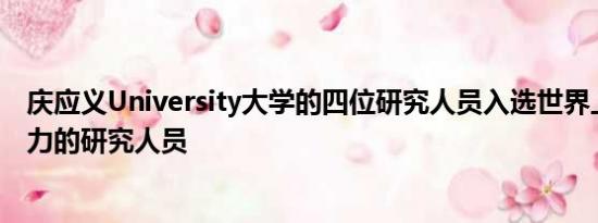 庆应义University大学的四位研究人员入选世界上最有影响力的研究人员