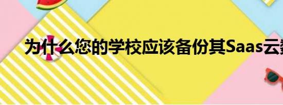 为什么您的学校应该备份其Saas云数据