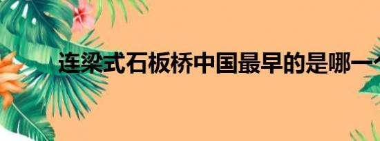 连梁式石板桥中国最早的是哪一个