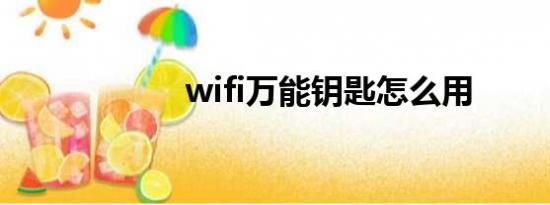 wifi万能钥匙怎么用