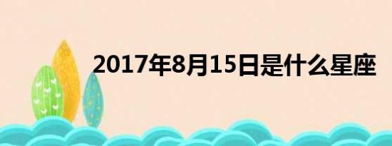 2017年8月15日是什么星座