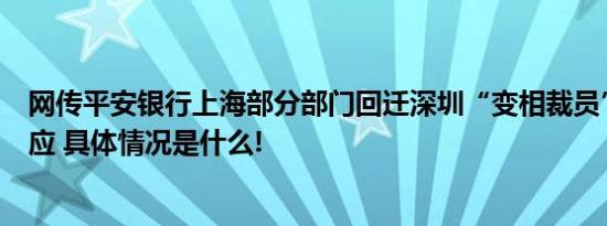 网传平安银行上海部分部门回迁深圳“变相裁员”？公司回应 具体情况是什么!