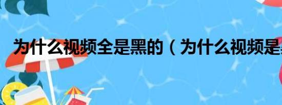 为什么视频全是黑的（为什么视频是黑的）