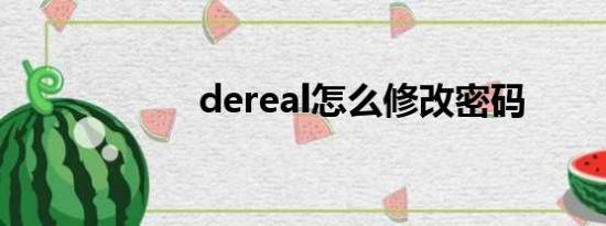 dereal怎么修改密码