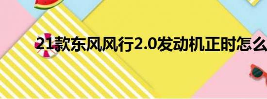 21款东风风行2.0发动机正时怎么对