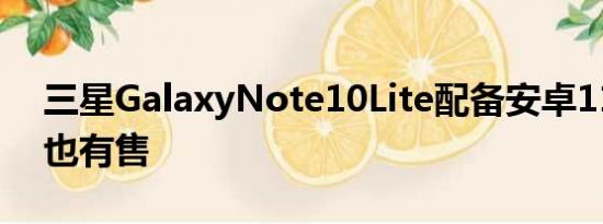 三星GalaxyNote10Lite配备安卓11亚马逊也有售