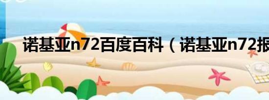 诺基亚n72百度百科（诺基亚n72报价）