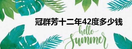 冠群芳十二年42度多少钱