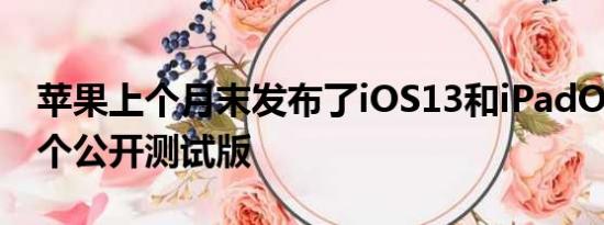 苹果上个月末发布了iOS13和iPadOS的第一个公开测试版