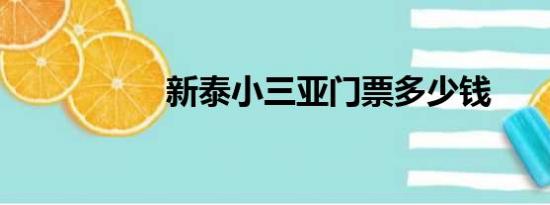 新泰小三亚门票多少钱