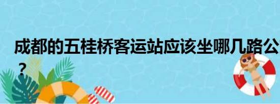 成都的五桂桥客运站应该坐哪几路公交车啊？？