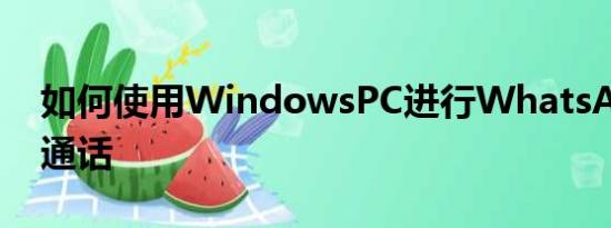 如何使用WindowsPC进行WhatsApp视频通话