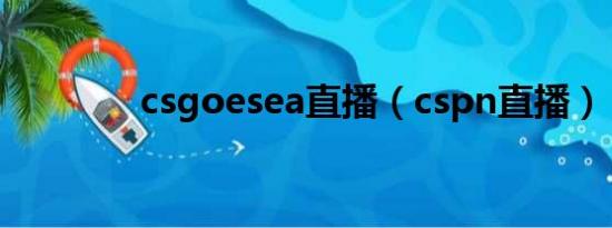 csgoesea直播（cspn直播）