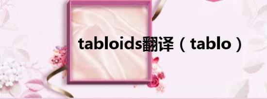 tabloids翻译（tablo）