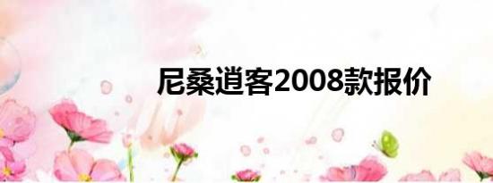 尼桑逍客2008款报价