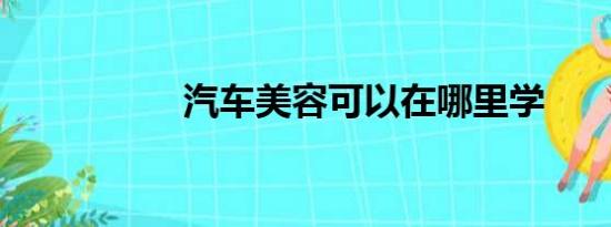 汽车美容可以在哪里学