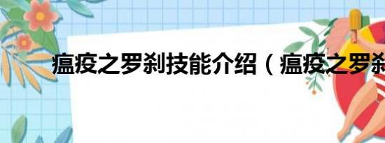 瘟疫之罗刹技能介绍（瘟疫之罗刹）