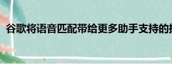 谷歌将语音匹配带给更多助手支持的扬声器