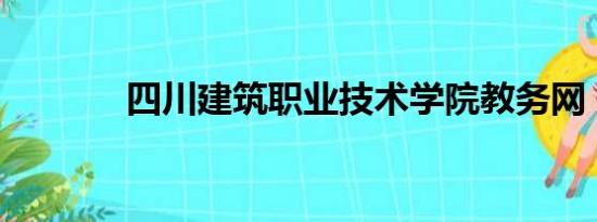 四川建筑职业技术学院教务网