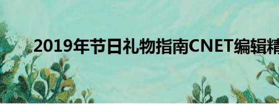 2019年节日礼物指南CNET编辑精选