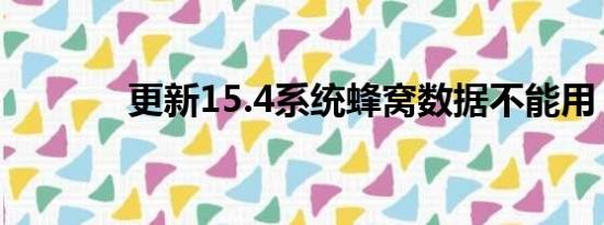 更新15.4系统蜂窝数据不能用