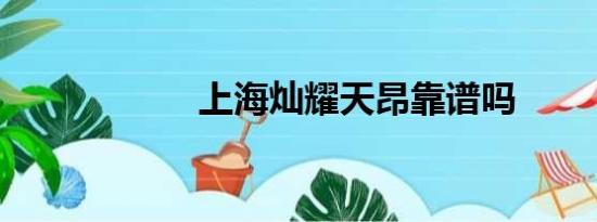 上海灿耀天昂靠谱吗