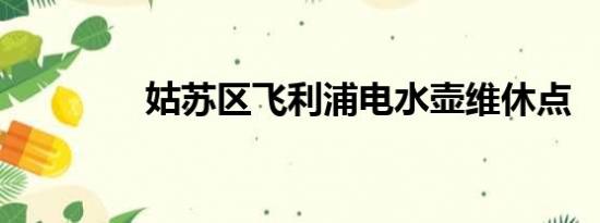 姑苏区飞利浦电水壶维休点