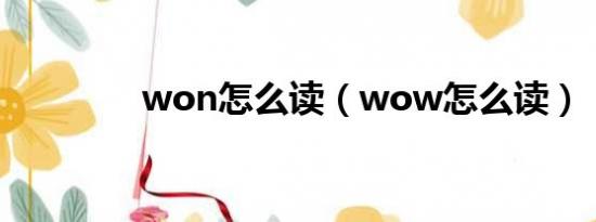 won怎么读（wow怎么读）