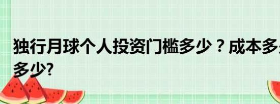 独行月球个人投资门槛多少？成本多少？一份多少?