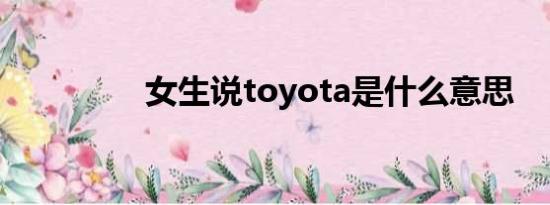 女生说toyota是什么意思