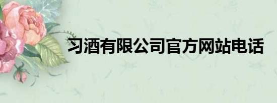 习酒有限公司官方网站电话