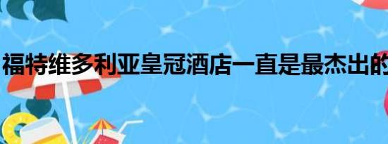 福特维多利亚皇冠酒店一直是最杰出的出租车