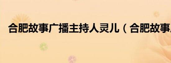 合肥故事广播主持人灵儿（合肥故事广播）