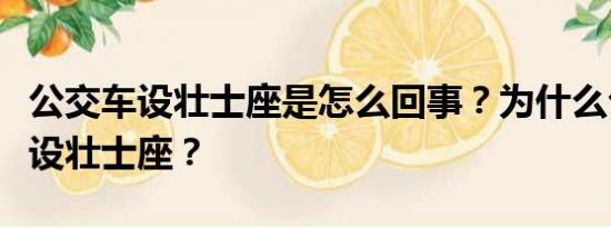 公交车设壮士座是怎么回事？为什么公交车要设壮士座？