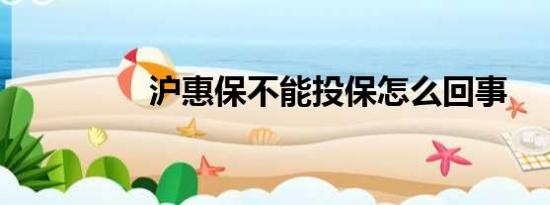 沪惠保不能投保怎么回事