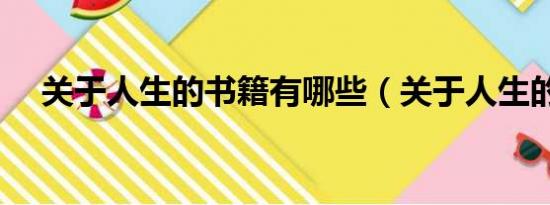 关于人生的书籍有哪些（关于人生的书）