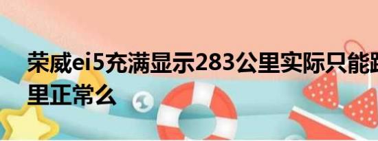 荣威ei5充满显示283公里实际只能跑150公里正常么