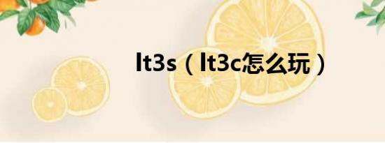 lt3s（lt3c怎么玩）