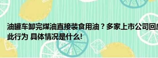 油罐车卸完煤油直接装食用油？多家上市公司回应：不存在此行为 具体情况是什么!