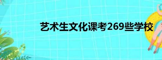 艺术生文化课考269些学校