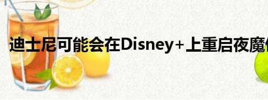 迪士尼可能会在Disney+上重启夜魔侠系列