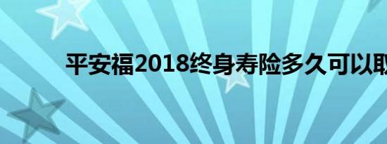 平安福2018终身寿险多久可以取