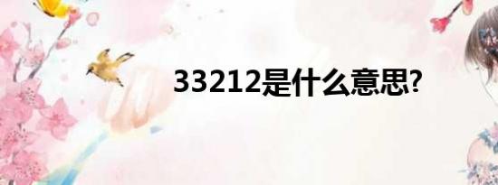 33212是什么意思?