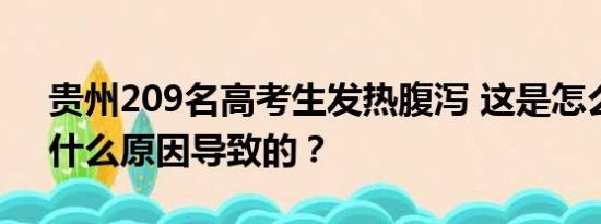 贵州209名高考生发热腹泻 这是怎么回事？什么原因导致的？