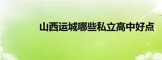 山西运城哪些私立高中好点