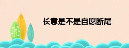 长意是不是自愿断尾