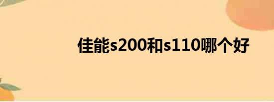 佳能s200和s110哪个好